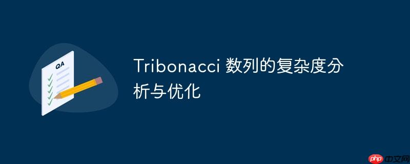 Tribonacci 数列的复杂度分析与优化-小浪学习网