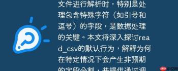 掌握Pandas read_csv对CSV文件进行解析时，特别是处理包含特殊字符（如引号和逗号）的字段，是数据处理的关键。本文将深入探讨read_csv的默认行为，解释为何在特定情况下会产生非预期的字段分割，并提供通过调整doublequote参数来解决此类问题的专业指导。