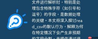 掌握Pandas read_csv对CSV文件进行解析时，特别是处理包含特殊字符（如引号和逗号）的字段，是数据处理的关键。本文将深入探讨read_csv的默认行为，解释为何在特定情况下会产生非预期的字段分割，并提供通过调整doublequote参数来解决此类问题的专业指导。