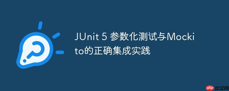 JUnit 5 參數化測試與Mockito的正確集成實踐-小浪學習網