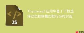 Thymeleaf 应用中基于下拉选择动态控制模态框行为的实现