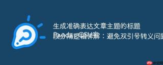 生成准确表达文章主题的标题
Pandas CSV字段分隔逻辑详解：避免双引号转义问题