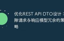 優(yōu)化REST API DTO設(shè)計(jì)：消除請(qǐng)求與響應(yīng)模型冗余的策略