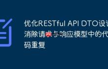 優(yōu)化RESTful API DTO設(shè)計(jì)：消除請(qǐng)求與響應(yīng)模型中的代碼重復(fù)