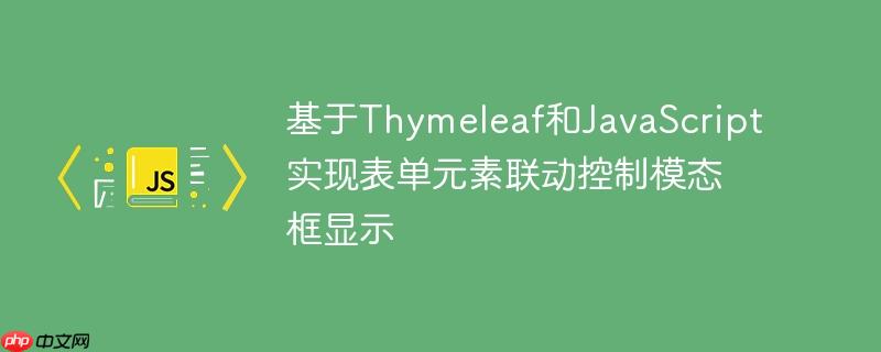基于thymeleaf和javascript实现表单元素联动控制模态框显示