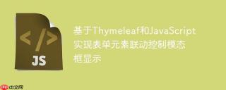 基于Thymeleaf和JavaScript实现表单元素联动控制模态框显示