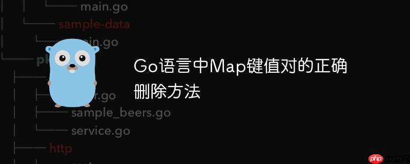 go语言中map键值对的正确删除方法