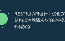 RESTful API設(shè)計(jì)：優(yōu)化DTO結(jié)構(gòu)以消除請(qǐng)求與響應(yīng)中的代碼冗余