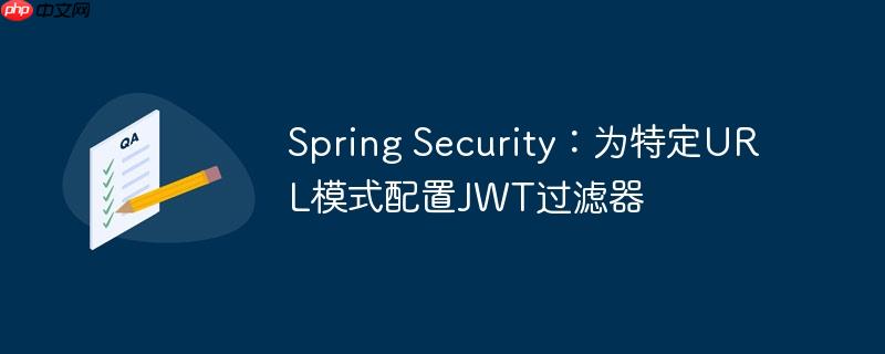 Spring Security：为特定URL模式配置JWT过滤器