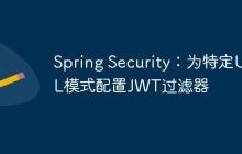Spring Security：為特定URL模式配置JWT過(guò)濾器