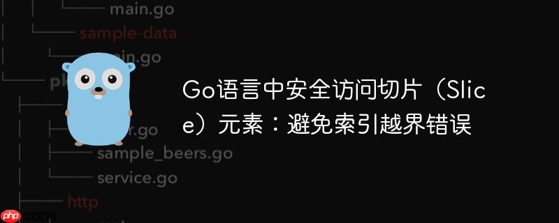 Go语言中安全访问切片（Slice）元素：避免索引越界错误-小浪学习网