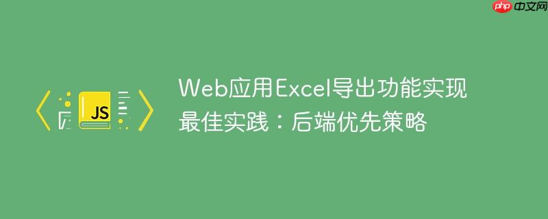 Web应用Excel导出功能实现最佳实践:后端优先策略