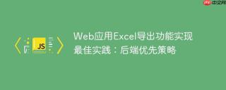 Web应用Excel导出功能实现最佳实践：后端优先策略