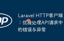 Laravel HTTP客户端：优雅处理API请求中的错误与异常