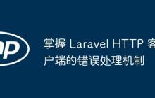 掌握 Laravel HTTP 客户端的错误处理机制