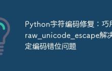 Python字符编码修复：巧用raw_unicode_escape解决特定编码错位问题