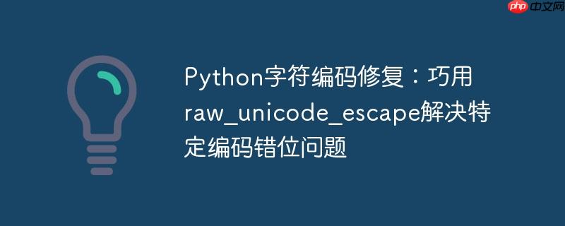 Python字符编码修复：巧用raw_unicode_escape解决特定编码错位问题-小浪学习网