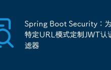 Spring Boot Security：為特定URL模式定制JWT認(rèn)證過(guò)濾器