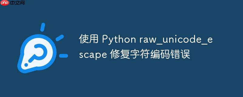 使用 Python raw_unicode_escape 修复字符编码错误-小浪学习网