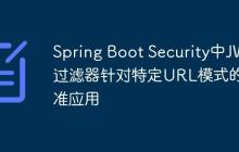 Spring Boot Security中JWT過(guò)濾器針對(duì)特定URL模式的精準(zhǔn)應(yīng)用