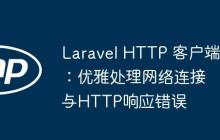 Laravel HTTP 客户端：优雅处理网络连接与HTTP响应错误