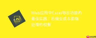 Web应用中Excel导出功能的最佳实践：后端生成与前端处理的权衡
