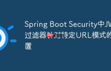 Spring Boot Security中JWT過(guò)濾器針對(duì)特定URL模式的配置
