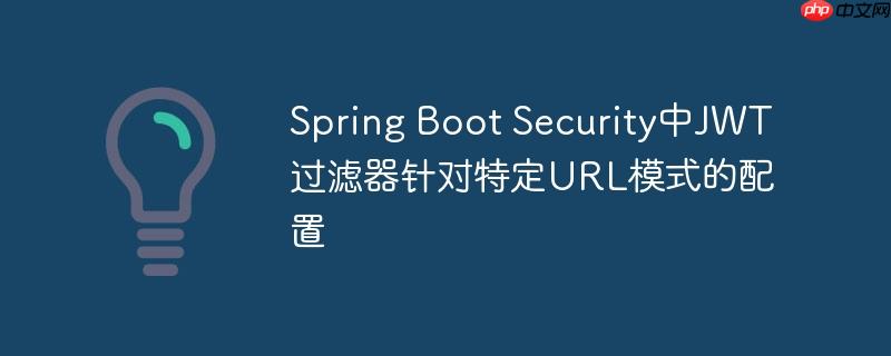 Spring Boot Security中JWT過濾器針對特定URL模式的配置-小浪學(xué)習(xí)網(wǎng)