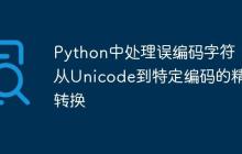 Python中处理误编码字符：从Unicode到特定编码的精确转换