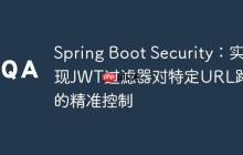 Spring Boot Security：實(shí)現(xiàn)JWT過(guò)濾器對(duì)特定URL路徑的精準(zhǔn)控制