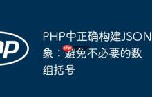 PHP中正确构建JSON对象：避免不必要的数组括号