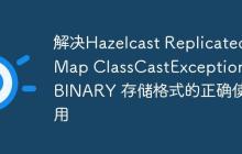 解決Hazelcast ReplicatedMap ClassCastException：BINARY 存儲(chǔ)格式的正確使用