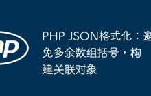 PHP JSON格式化：避免多余数组括号，构建关联对象