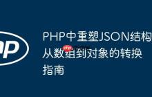 PHP中重塑JSON结构：从数组到对象的转换指南