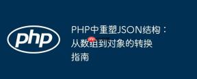 PHP中重塑JSON结构：从数组到对象的转换指南