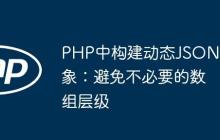 PHP中構(gòu)建動(dòng)態(tài)JSON對(duì)象：避免不必要的數(shù)組層級(jí)