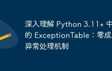 深入理解 Python 3.11+ 中的 ExceptionTable：零成本异常处理机制