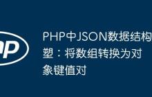 PHP中JSON數(shù)據(jù)結(jié)構(gòu)重塑：將數(shù)組轉(zhuǎn)換為對(duì)象鍵值對(duì)