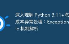 深入理解 Python 3.11+ 的零成本异常处理：ExceptionTable 机制解析