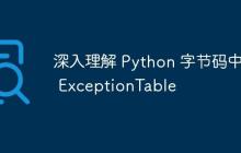 深入理解 Python 字节码中的 ExceptionTable