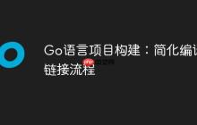 Go语言项目构建：简化编译与链接流程