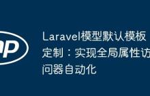 Laravel模型默認(rèn)模板定制：實(shí)現(xiàn)全局屬性訪問(wèn)器自動(dòng)化