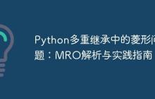 Python多重继承中的菱形问题：MRO解析与实践指南