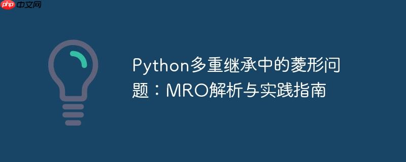Python多重继承中的菱形问题：MRO解析与实践指南
