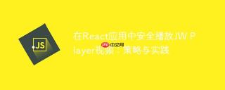 在React应用中安全播放JW Player视频：策略与实践