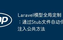 Laravel模型全局定制：通過(guò)Stub文件自動(dòng)化注入公共方法