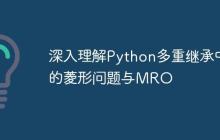 深入理解Python多重继承中的菱形问题与MRO