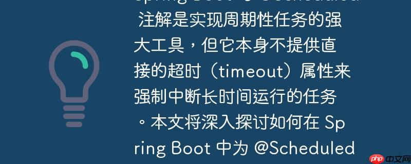 如何为 Spring Boot @Scheduled 定时任务实现超时控制Spring Boot 的 @Scheduled 注解是实现周期性任务的强大工具，但它本身不提供直接的超时（timeout）属性来强制中断长时间运行的任务。本文将深入探讨如何在 Spring Boot 中为 @Scheduled 任务设置超时机制，包括配置底层的 ThreadPoolTaskScheduler 以及更直接地在-小浪学习网