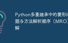 Python多重继承中的菱形问题与方法解析顺序（MRO）详解