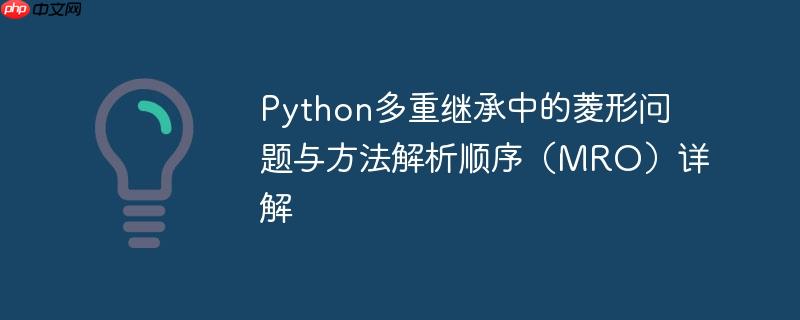 Python多重继承中的菱形问题与方法解析顺序（MRO）详解-小浪学习网